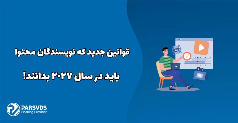 قوانین جدید که نویسندگان محتوا باید در سال 2027 بدانند!