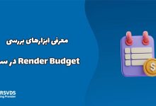 معرفی ابزارهای بررسی Render Budget در سئو