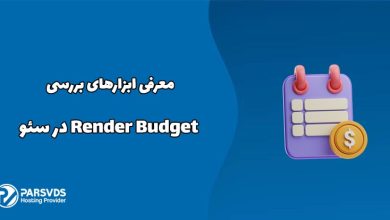 معرفی ابزارهای بررسی Render Budget در سئو