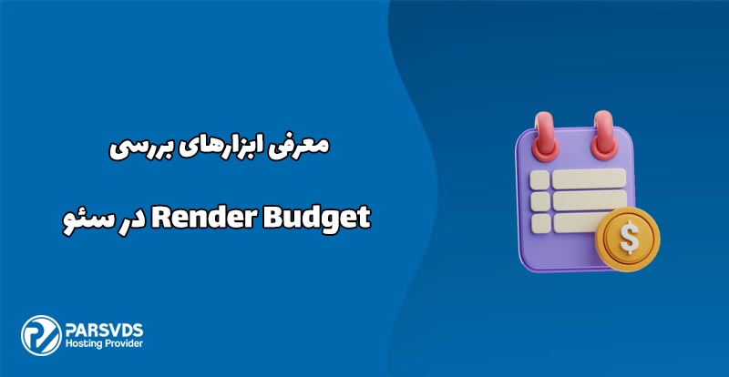 معرفی ابزارهای بررسی Render Budget در سئو