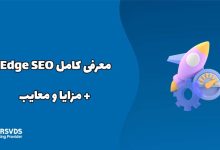 معرفی کامل Edge SEO + مزایا و معایب