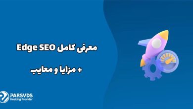 معرفی کامل Edge SEO + مزایا و معایب
