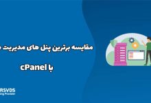 مقایسه برترین پنل های مدیریت هاست با cPanel