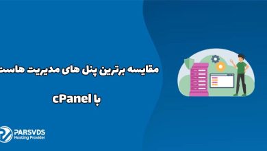 مقایسه برترین پنل های مدیریت هاست با cPanel