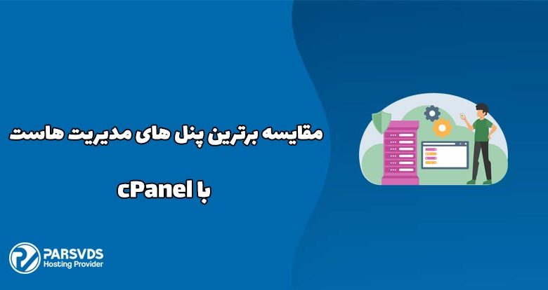 مقایسه برترین پنل های مدیریت هاست با cPanel