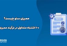 ممیزی سئو چیست؟ +۱۰ اشتباه متداول در فرآیند ممیزی سئو
