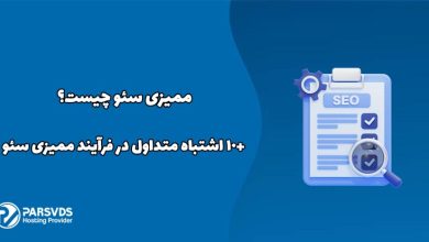 ممیزی سئو چیست؟ +۱۰ اشتباه متداول در فرآیند ممیزی سئو