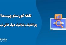 نقطه کور سئو چیست؟ چرا کلیک و ترافیک دیگر کافی نیست؟