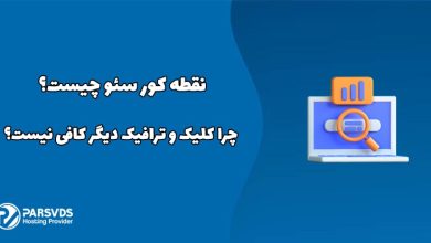 نقطه کور سئو چیست؟ چرا کلیک و ترافیک دیگر کافی نیست؟