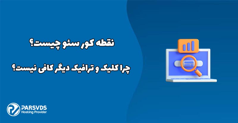 نقطه کور سئو چیست؟ چرا کلیک و ترافیک دیگر کافی نیست؟