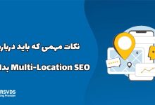 نکات مهمی که باید درباره Multi-Location SEO بدانید!