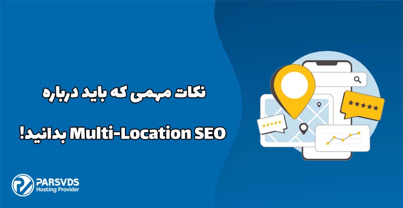 نکات مهمی که باید درباره Multi-Location SEO بدانید!