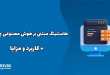 هاستینگ مبتنی بر هوش مصنوعی چیست؟ + کاربرد و مزایا