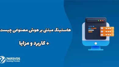هاستینگ مبتنی بر هوش مصنوعی چیست؟ + کاربرد و مزایا