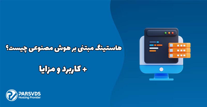 هاستینگ مبتنی بر هوش مصنوعی چیست؟ + کاربرد و مزایا