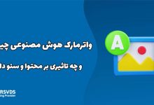 واترمارک هوش مصنوعی چیست و چه تاثیری بر محتوا و سئو دارد؟