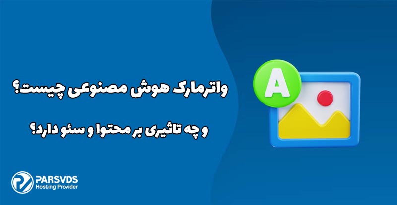 واترمارک هوش مصنوعی چیست و چه تاثیری بر محتوا و سئو دارد؟