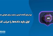 چرا برای آماده کردن سایت برای هوش مصنوعی، اول باید داده‌ها را مرتب کنیم؟