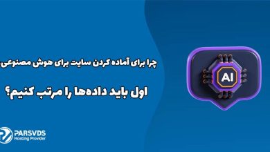 چرا برای آماده کردن سایت برای هوش مصنوعی، اول باید داده‌ها را مرتب کنیم؟
