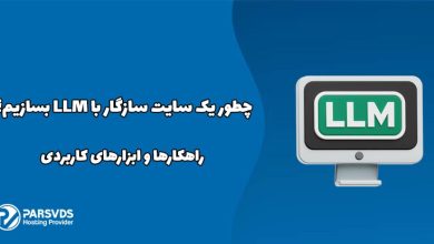 چطور یک سایت سازگار با LLM بسازیم؟ راهکارها و ابزارهای کاربردی