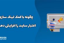 چگونه با کمک لینک سازی اعتبار سایت را افزایش دهیم؟