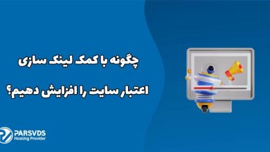 چگونه با کمک لینک سازی اعتبار سایت را افزایش دهیم؟