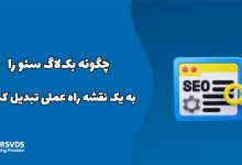 چگونه بک‌لاگ سئو را به یک نقشه راه عملی تبدیل کنیم؟