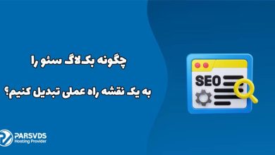 چگونه بک‌لاگ سئو را به یک نقشه راه عملی تبدیل کنیم؟