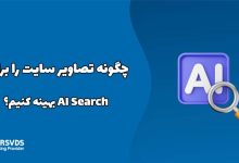 در این مطلب از سری مطالب وبلاگ پارس وی دی اس به چگونه تصاویر سایت را برای AI Search بهینه کنیم؟ می‌پردازیم.