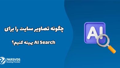 در این مطلب از سری مطالب وبلاگ پارس وی دی اس به چگونه تصاویر سایت را برای AI Search بهینه کنیم؟ می‌پردازیم.