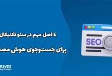 ۴ اصل مهم در سئو تکنیکال برای جست‌وجوی هوش مصنوعی
