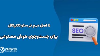 ۴ اصل مهم در سئو تکنیکال برای جست‌وجوی هوش مصنوعی
