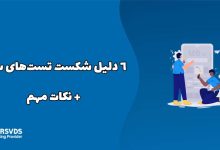 در این مطلب از سری مطالب وبلاگ پارس وی دی اس به ۶ دلیل شکست تست‌های سئو + نکات مهم می‌پردازیم.