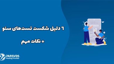 در این مطلب از سری مطالب وبلاگ پارس وی دی اس به ۶ دلیل شکست تست‌های سئو + نکات مهم می‌پردازیم.