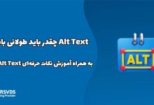 Alt Text چقدر باید طولانی باشد؟ به همراه آموزش نکات حرفه‌ای Alt Text نویسی