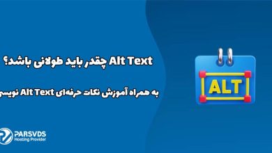 Alt Text چقدر باید طولانی باشد؟ به همراه آموزش نکات حرفه‌ای Alt Text نویسی