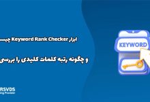 ابزار Keyword Rank Checker چیست و چگونه رتبه کلمات کلیدی را بررسی کنیم؟