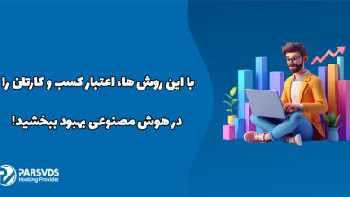 با این روش ها، اعتبار کسب و کارتان را در هوش مصنوعی بهبود ببخشید!