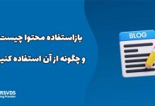 بازاستفاده محتوا چیست و چگونه از آن استفاده کنیم؟