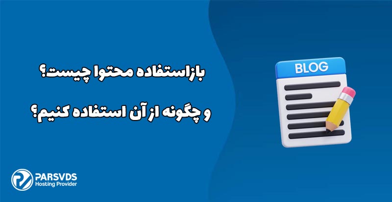 بازاستفاده محتوا چیست و چگونه از آن استفاده کنیم؟