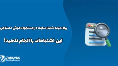 برای دیده شدن سایت در جستجوی هوش مصنوعی این اشتباهات را انجام ندهید!