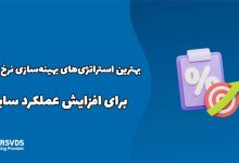 بهترین استراتژی‌های بهینه‌سازی نرخ تبدیل برای افزایش عملکرد سایت