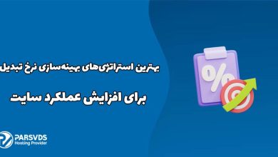 بهترین استراتژی‌های بهینه‌سازی نرخ تبدیل برای افزایش عملکرد سایت