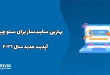 بهترین سایت‌ساز برای سئو چیست؟ آپدیت جدید سال 2026