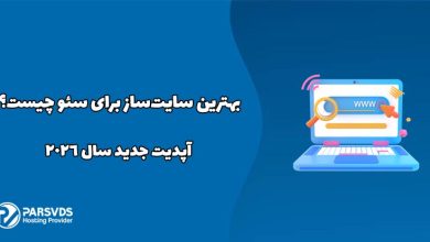 بهترین سایت‌ساز برای سئو چیست؟ آپدیت جدید سال 2026