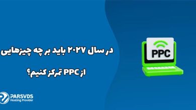 در سال ۲۰۲۷ باید بر چه چیزهایی از PPC تمرکز کنیم؟