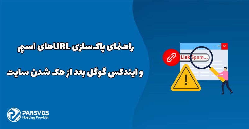 راهنمای پاک‌سازی URLهای اسپم و ایندکس گوگل بعد از هک شدن سایت