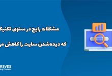مشکلات رایج در سئوی تکنیکال که دیده‌شدن سایت را کاهش می‌دهند