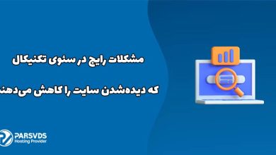 مشکلات رایج در سئوی تکنیکال که دیده‌شدن سایت را کاهش می‌دهند