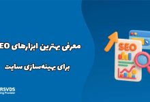 در این مطلب از سری مطالب وبلاگ پارس وی دی اس به معرفی بهترین ابزارهای AEO برای بهینه‌سازی سایت می‌پردازیم.